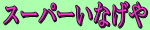 X[p[Ȃ₳̃z[y[W