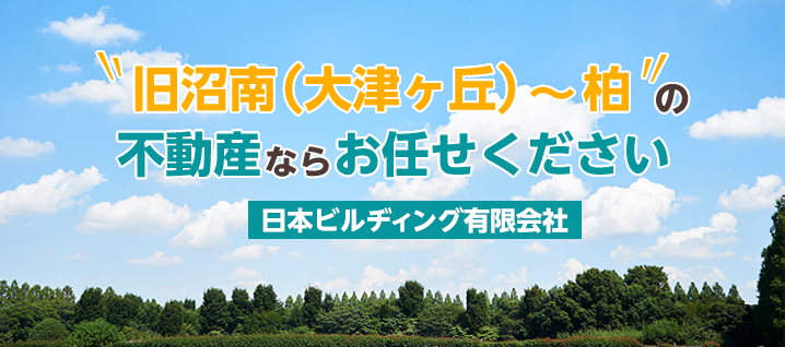 旧沼南(大津ヶ丘)〜柏の不動産ならお任せください